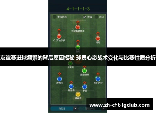 友谊赛进球频繁的背后原因揭秘 球员心态战术变化与比赛性质分析 友谊赛进球频繁的背后原因揭秘 球员心态战术变化与比赛性质分析