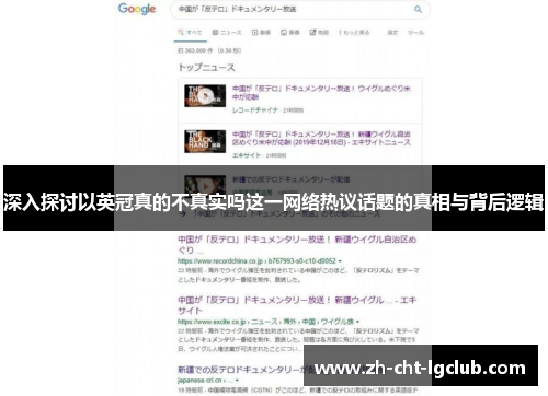 深入探讨以英冠真的不真实吗这一网络热议话题的真相与背后逻辑 深入探讨以英冠真的不真实吗这一网络热议话题的真相与背后逻辑