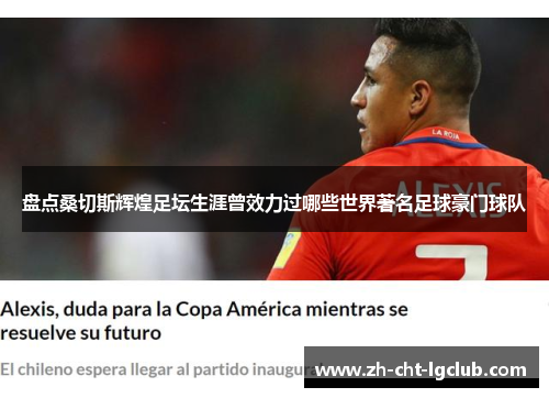 盘点桑切斯辉煌足坛生涯曾效力过哪些世界著名足球豪门球队