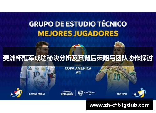 美洲杯冠军成功秘诀分析及其背后策略与团队协作探讨 美洲杯冠军成功秘诀分析及其背后策略与团队协作探讨
