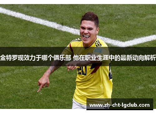 金特罗现效力于哪个俱乐部 他在职业生涯中的最新动向解析