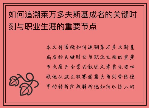 如何追溯莱万多夫斯基成名的关键时刻与职业生涯的重要节点 如何追溯莱万多夫斯基成名的关键时刻与职业生涯的重要节点
