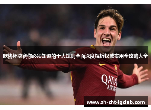 欧协杯决赛你必须知道的十大规则全面深度解析权威实用全攻略大全