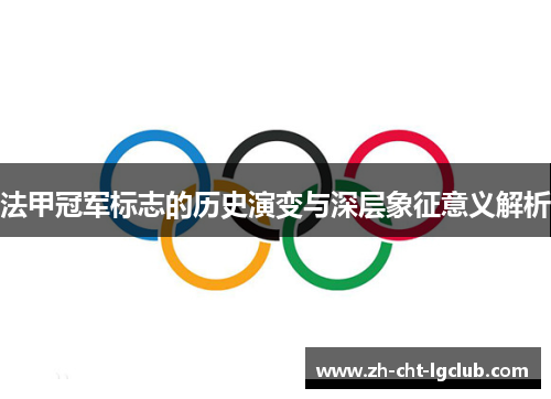 法甲冠军标志的历史演变与深层象征意义解析