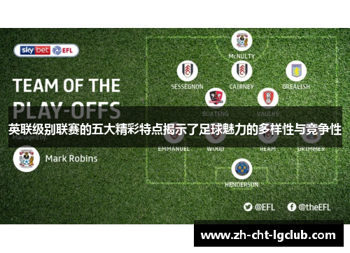 英联级别联赛的五大精彩特点揭示了足球魅力的多样性与竞争性