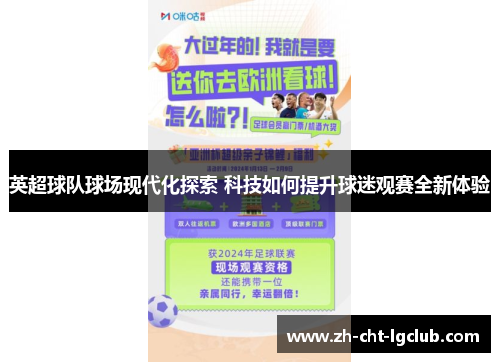 英超球队球场现代化探索 科技如何提升球迷观赛全新体验