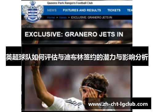 英超球队如何评估与迪布林签约的潜力与影响分析 英超球队如何评估与迪布林签约的潜力与影响分析