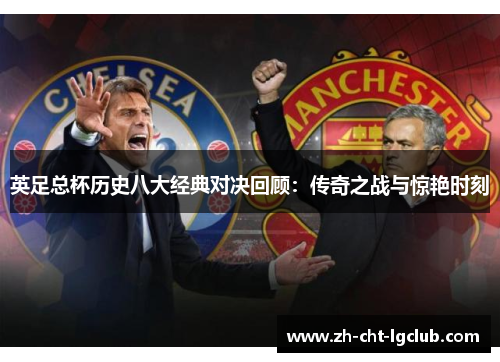 英足总杯历史八大经典对决回顾：传奇之战与惊艳时刻