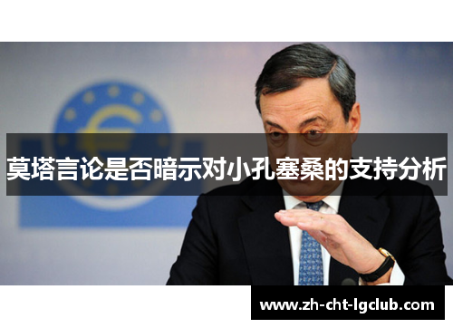 莫塔言论是否暗示对小孔塞桑的支持分析