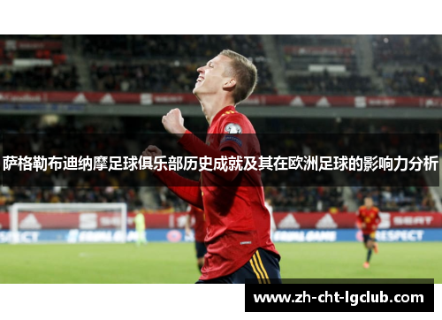 萨格勒布迪纳摩足球俱乐部历史成就及其在欧洲足球的影响力分析