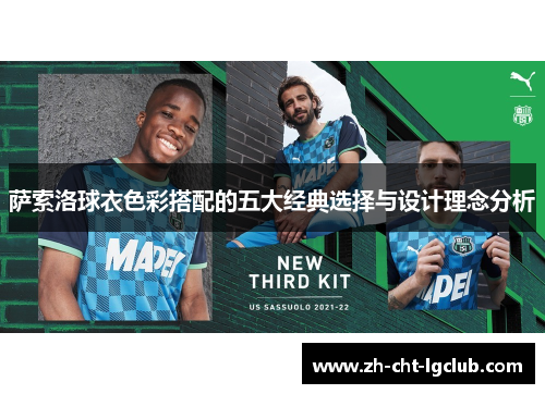 萨索洛球衣色彩搭配的五大经典选择与设计理念分析