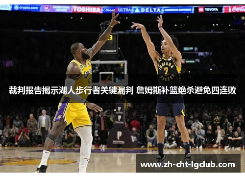 裁判报告揭示湖人步行者关键漏判 詹姆斯补篮绝杀避免四连败