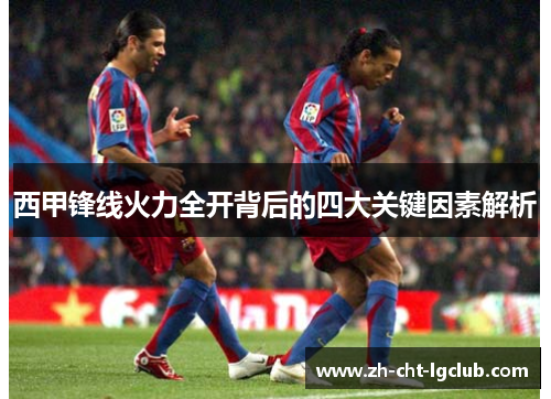 西甲锋线火力全开背后的四大关键因素解析