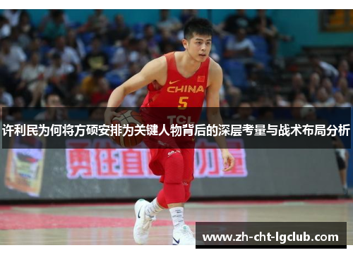 许利民为何将方硕安排为关键人物背后的深层考量与战术布局分析