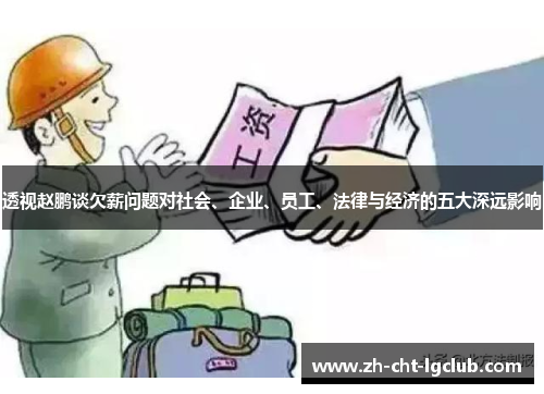 透视赵鹏谈欠薪问题对社会、企业、员工、法律与经济的五大深远影响