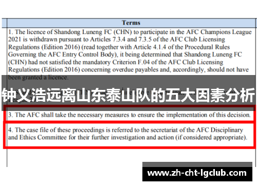 钟义浩远离山东泰山队的五大因素分析