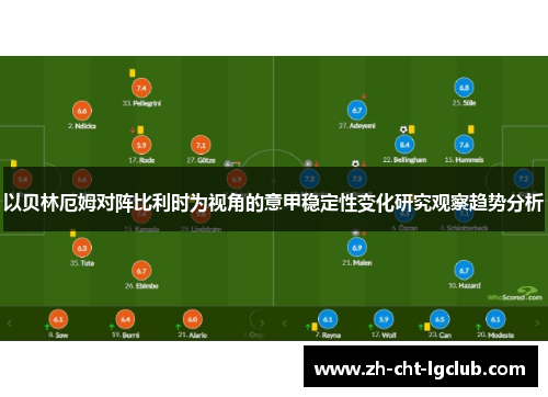 以贝林厄姆对阵比利时为视角的意甲稳定性变化研究观察趋势分析