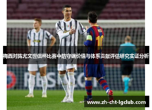 梅西对阵尤文世俱杯比赛中防守端价值与体系贡献评估研究实证分析