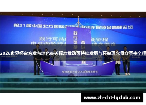 2026世界杯官方发布绿色低碳标准推动可持续发展与环保理念贯穿赛事全程
