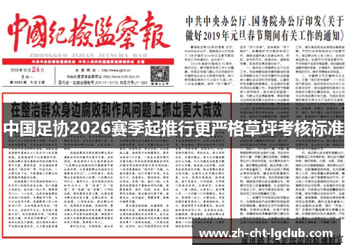 中国足协2026赛季起推行更严格草坪考核标准