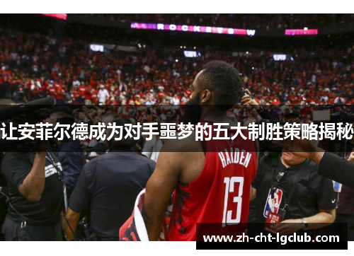 让安菲尔德成为对手噩梦的五大制胜策略揭秘