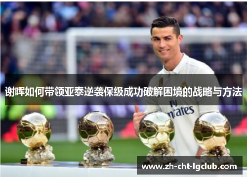 谢晖如何带领亚泰逆袭保级成功破解困境的战略与方法