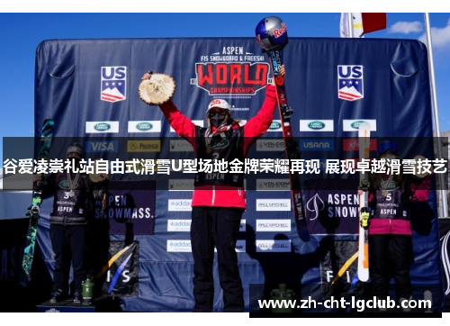 谷爱凌崇礼站自由式滑雪U型场地金牌荣耀再现 展现卓越滑雪技艺