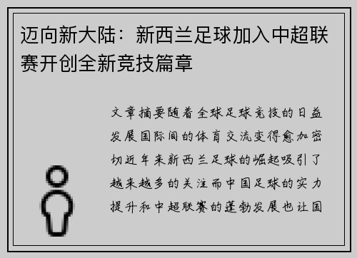 迈向新大陆:新西兰足球加入中超联赛开创全新竞技篇章 迈向新大陆:新西兰足球加入中超联赛开创全新竞技篇章