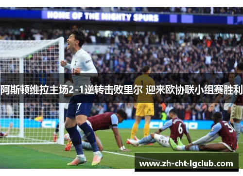 阿斯顿维拉主场2-1逆转击败里尔 迎来欧协联小组赛胜利 阿斯顿维拉主场2-1逆转击败里尔 迎来欧协联小组赛胜利
