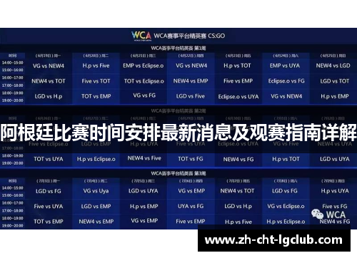 阿根廷比赛时间安排最新消息及观赛指南详解