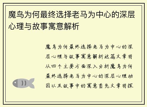 魔鸟为何最终选择老马为中心的深层心理与故事寓意解析