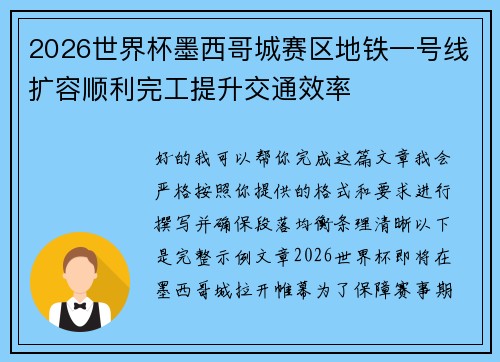 2026世界杯墨西哥城赛区地铁一号线扩容顺利完工提升交通效率