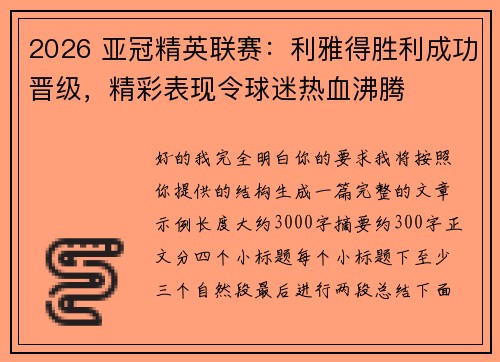 2026 亚冠精英联赛:利雅得胜利成功晋级,精彩表现令球迷热血沸腾 2026 亚冠精英联赛:利雅得胜利成功晋级,精彩表现令球迷热血沸腾