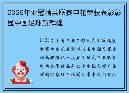 2026年亚冠精英联赛申花荣获表彰彰显中国足球新辉煌 2026年亚冠精英联赛申花荣获表彰彰显中国足球新辉煌