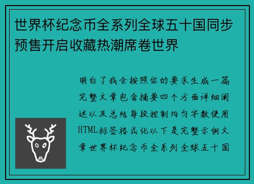 世界杯纪念币全系列全球五十国同步预售开启收藏热潮席卷世界 世界杯纪念币全系列全球五十国同步预售开启收藏热潮席卷世界