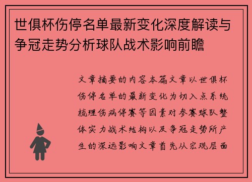 世俱杯伤停名单最新变化深度解读与争冠走势分析球队战术影响前瞻 世俱杯伤停名单最新变化深度解读与争冠走势分析球队战术影响前瞻