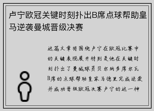 卢宁欧冠关键时刻扑出B席点球帮助皇马逆袭曼城晋级决赛