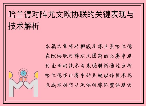 哈兰德对阵尤文欧协联的关键表现与技术解析