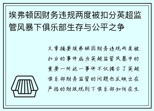 埃弗顿因财务违规两度被扣分英超监管风暴下俱乐部生存与公平之争