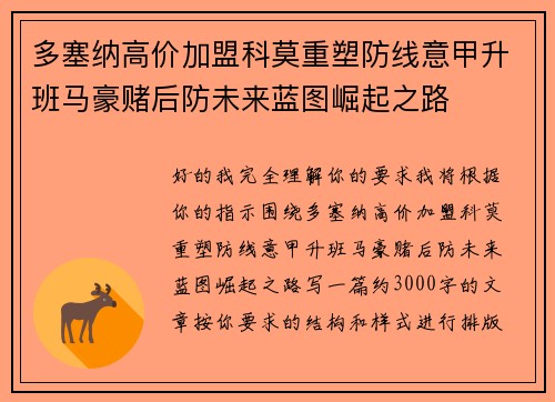 多塞纳高价加盟科莫重塑防线意甲升班马豪赌后防未来蓝图崛起之路