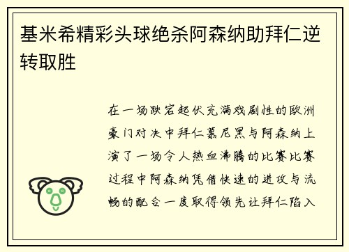 基米希精彩头球绝杀阿森纳助拜仁逆转取胜