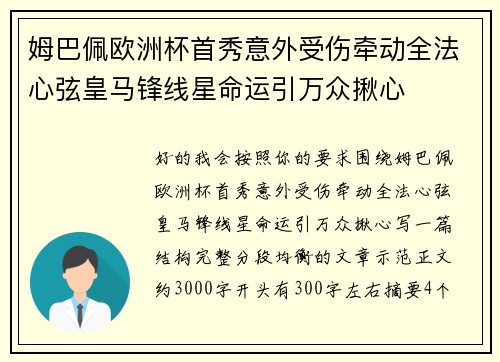 姆巴佩欧洲杯首秀意外受伤牵动全法心弦皇马锋线星命运引万众揪心