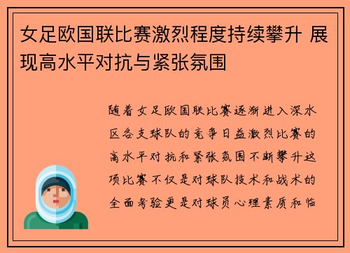 女足欧国联比赛激烈程度持续攀升 展现高水平对抗与紧张氛围
