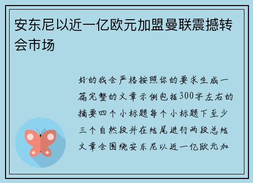 安东尼以近一亿欧元加盟曼联震撼转会市场