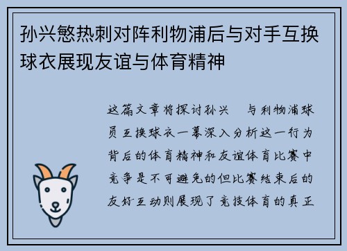 孙兴慜热刺对阵利物浦后与对手互换球衣展现友谊与体育精神