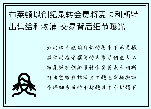布莱顿以创纪录转会费将麦卡利斯特出售给利物浦 交易背后细节曝光