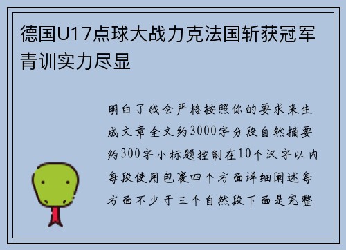 德国U17点球大战力克法国斩获冠军 青训实力尽显