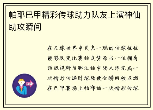 帕耶巴甲精彩传球助力队友上演神仙助攻瞬间