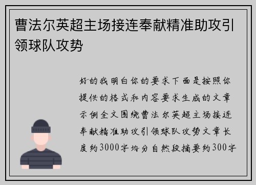 曹法尔英超主场接连奉献精准助攻引领球队攻势
