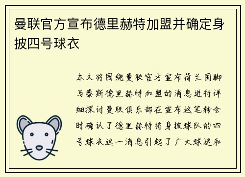 曼联官方宣布德里赫特加盟并确定身披四号球衣
